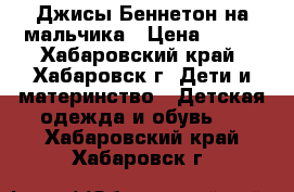 Джисы-Беннетон на мальчика › Цена ­ 500 - Хабаровский край, Хабаровск г. Дети и материнство » Детская одежда и обувь   . Хабаровский край,Хабаровск г.